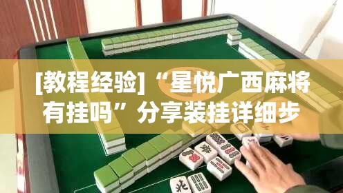 [教程经验]“星悦广西麻将有挂吗”分享装挂详细步骤