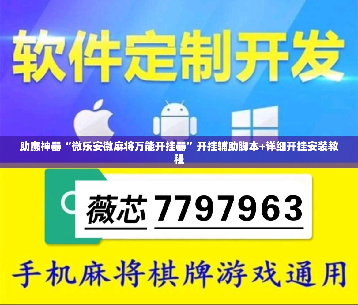 助赢神器“微乐安徽麻将万能开挂器”开挂辅助脚本+详细开挂安装教程