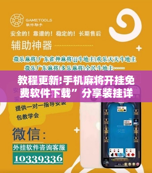 教程更新!手机麻将开挂免费软件下载”分享装挂详细步骤