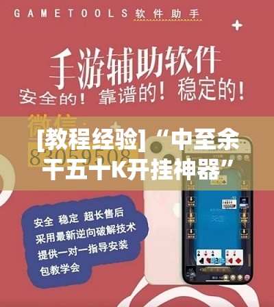 [教程经验]“中至余干五十K开挂神器	”开挂(透视)辅助神器