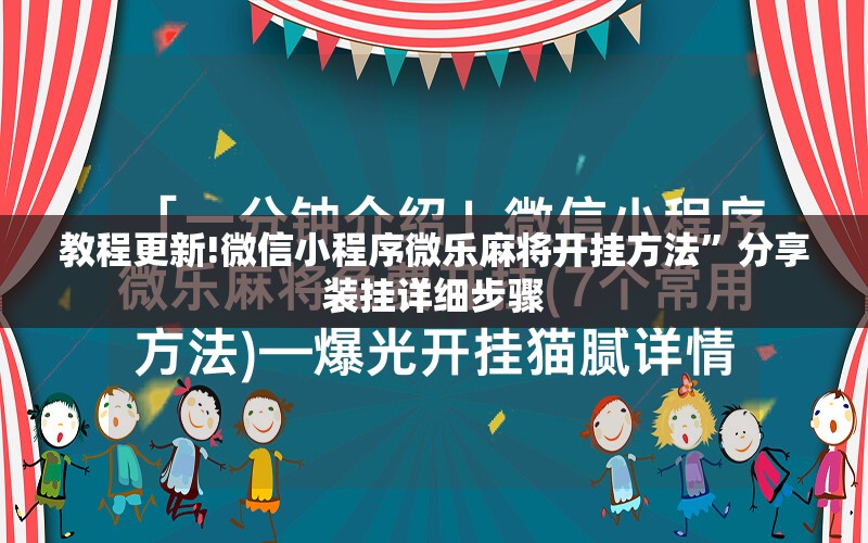 教程更新!微信小程序微乐麻将开挂方法”分享装挂详细步骤