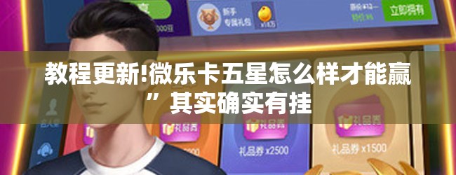 教程更新!微乐卡五星怎么样才能赢”其实确实有挂