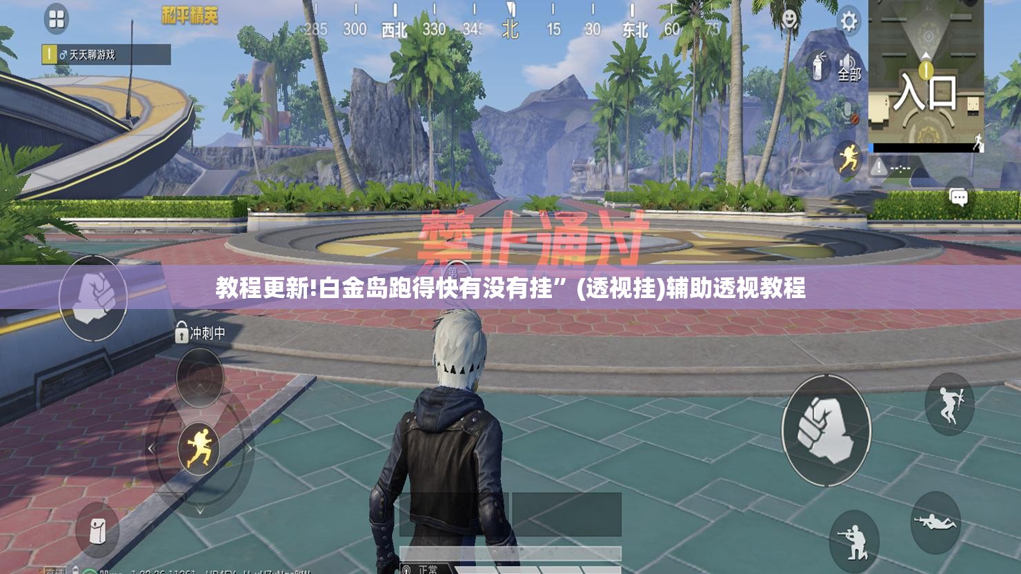 教程更新!白金岛跑得快有没有挂	”(透视挂)辅助透视教程