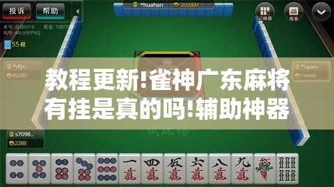 教程更新!雀神广东麻将有挂是真的吗!辅助神器插件下载