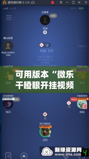 可用版本“微乐干瞪眼开挂视频”(透视挂)辅助透视教程