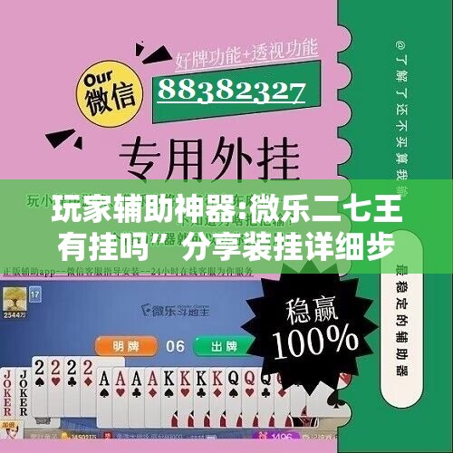 玩家辅助神器:微乐二七王有挂吗”分享装挂详细步骤