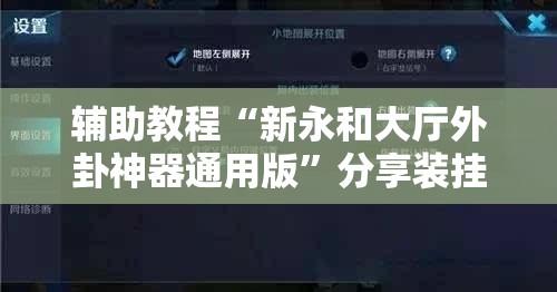辅助教程“新永和大厅外卦神器通用版”分享装挂详细步骤