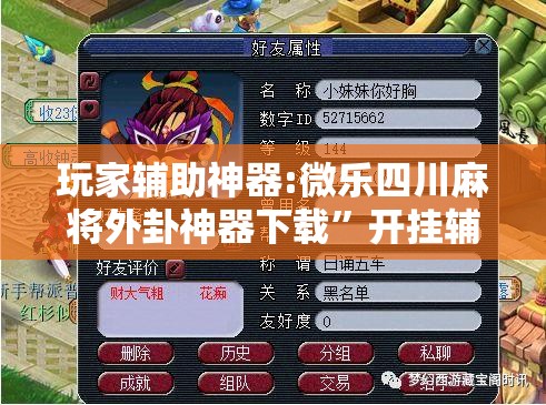 玩家辅助神器:微乐四川麻将外卦神器下载	”开挂辅助脚本+详细开挂安装教程