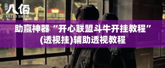 助赢神器“开心联盟斗牛开挂教程”(透视挂)辅助透视教程