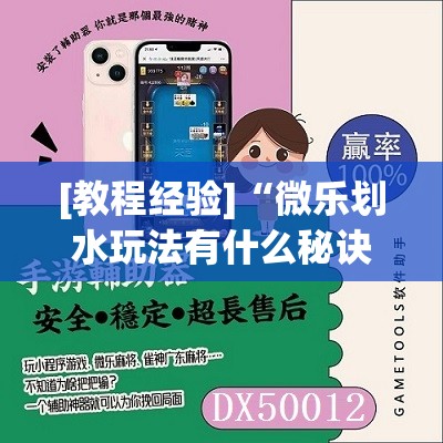 [教程经验]“微乐划水玩法有什么秘诀?”开挂(透视)辅助神器
