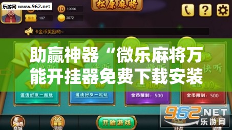 助赢神器“微乐麻将万能开挂器免费下载安装苹果!辅助神器插件下载