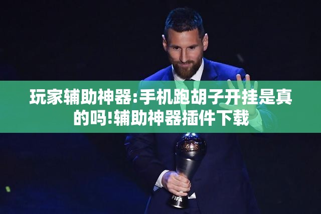 玩家辅助神器:手机跑胡子开挂是真的吗!辅助神器插件下载