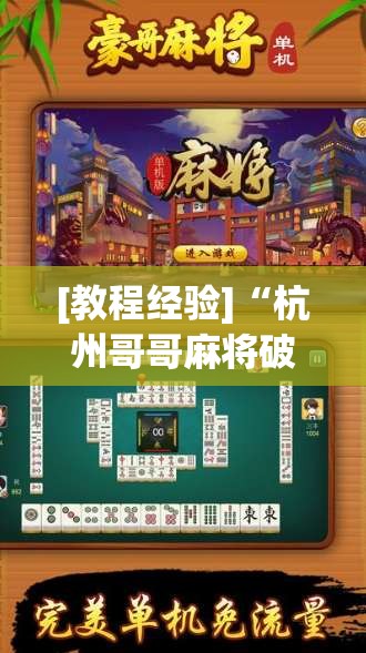 [教程经验]“杭州哥哥麻将破解器	”开挂(透视)辅助神器