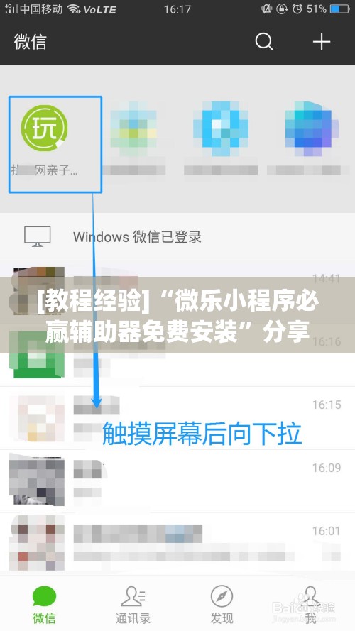 [教程经验]“微乐小程序必赢辅助器免费安装”分享装挂详细步骤