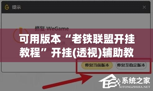可用版本“老铁联盟开挂教程	”开挂(透视)辅助教程