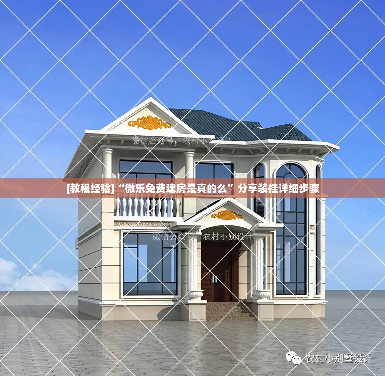 [教程经验]“微乐免费建房是真的么”分享装挂详细步骤
