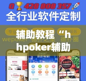 辅助教程“hhpoker辅助挂专用版”分享装挂详细步骤