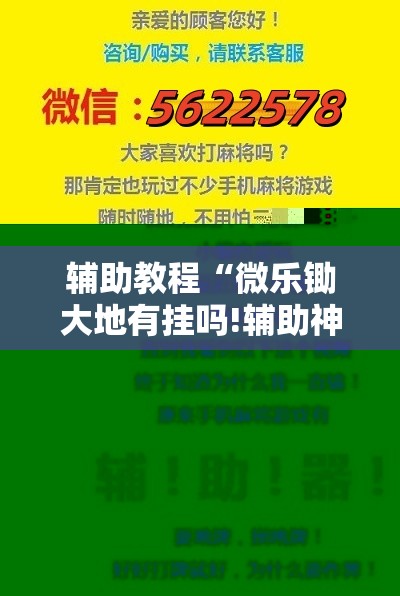 辅助教程“微乐锄大地有挂吗!辅助神器插件下载
