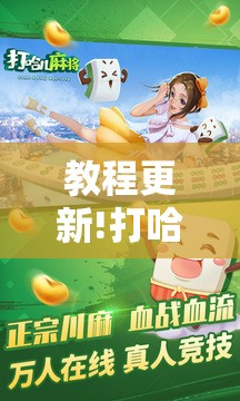 教程更新!打哈儿麻将免费开挂下载”分享装挂详细步骤