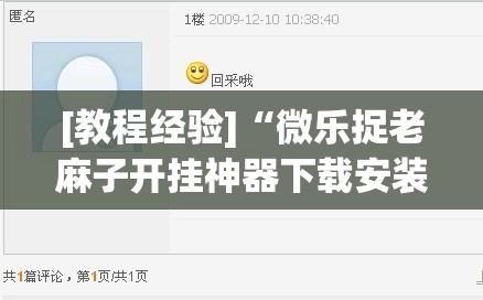 [教程经验]“微乐捉老麻子开挂神器下载安装”开挂(透视)辅助神器