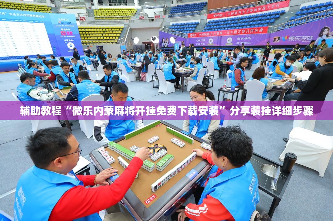 辅助教程“微乐内蒙麻将开挂免费下载安装”分享装挂详细步骤