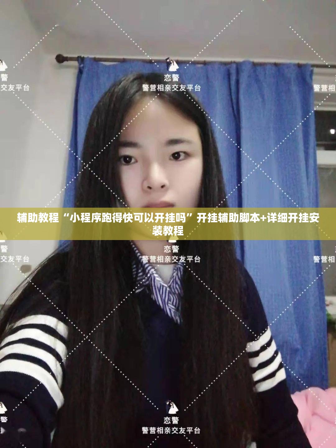 辅助教程“小程序跑得快可以开挂吗	”开挂辅助脚本+详细开挂安装教程