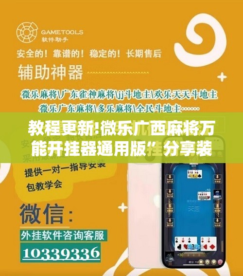 教程更新!微乐广西麻将万能开挂器通用版	”分享装挂详细步骤