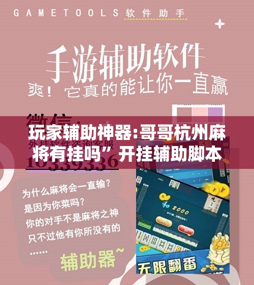 玩家辅助神器:哥哥杭州麻将有挂吗”开挂辅助脚本+详细开挂安装教程