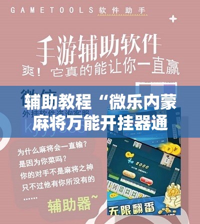 辅助教程“微乐内蒙麻将万能开挂器通用版!辅助神器插件下载 辅助教程“微乐内蒙麻将万能开挂器通用版!辅助神器插件下载
