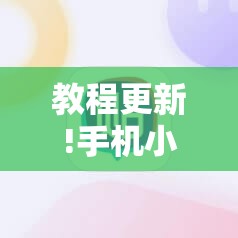 教程更新!手机小程序跑得快赢钱软件”分享装挂详细步骤