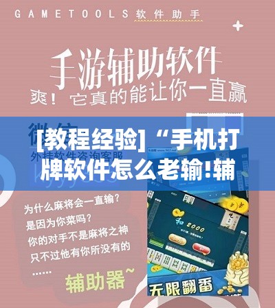 [教程经验]“手机打牌软件怎么老输!辅助神器插件下载