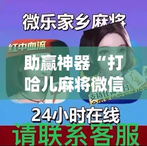 助赢神器“打哈儿麻将微信小程序有挂吗	”开挂(透视)辅助神器