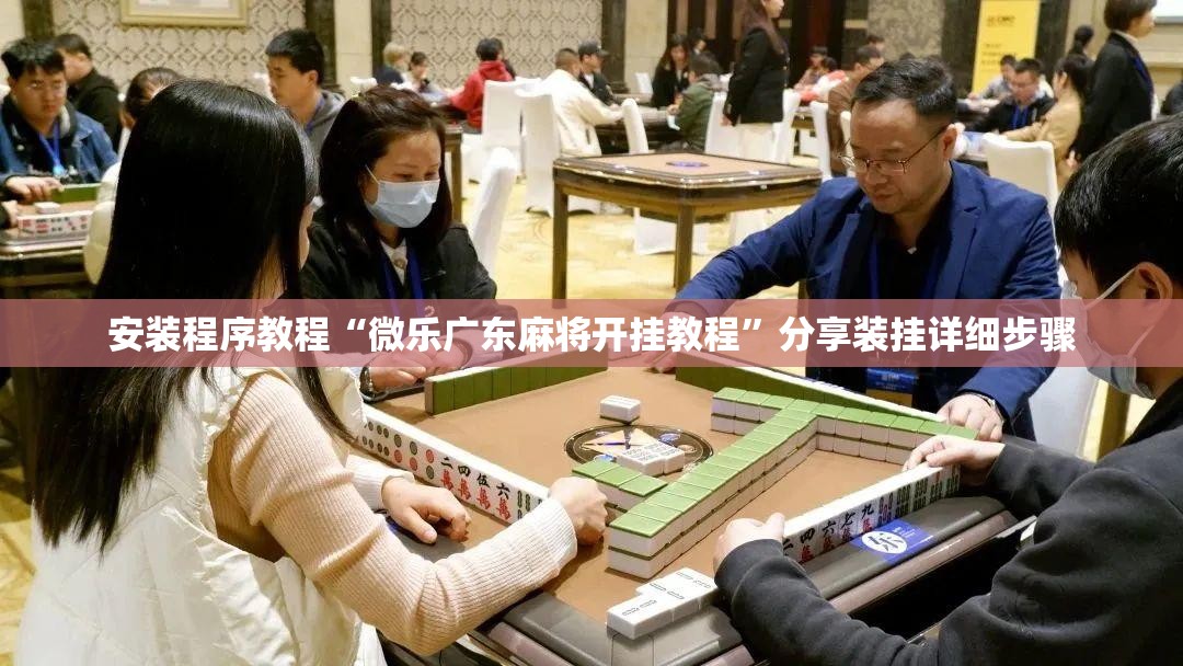 安装程序教程“微乐广东麻将开挂教程	”分享装挂详细步骤