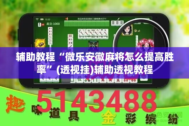 辅助教程“微乐安徽麻将怎么提高胜率”(透视挂)辅助透视教程