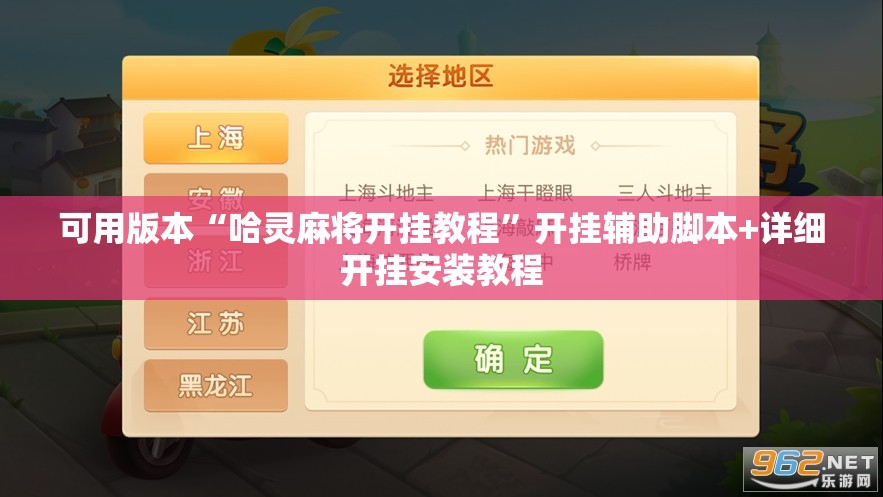 可用版本“哈灵麻将开挂教程”开挂辅助脚本+详细开挂安装教程