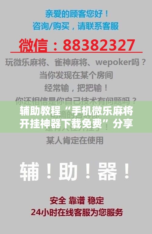 辅助教程“手机微乐麻将开挂神器下载免费”分享装挂详细步骤