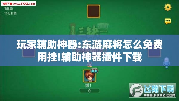玩家辅助神器:东游麻将怎么免费用挂!辅助神器插件下载