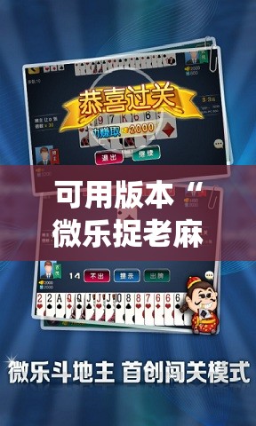 可用版本“微乐捉老麻子开挂神器	”开挂(透视)辅助教程