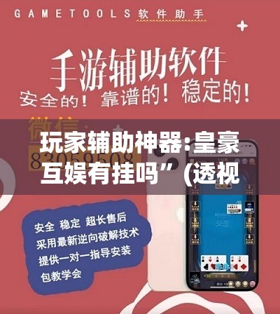 玩家辅助神器:皇豪互娱有挂吗	”(透视挂)辅助透视教程