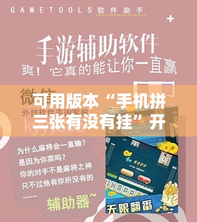可用版本“手机拼三张有没有挂”开挂辅助脚本+详细开挂安装教程