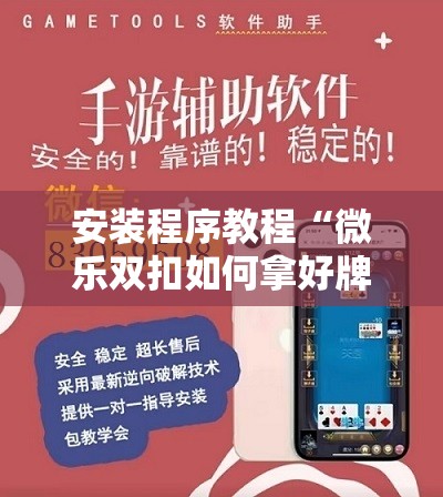 安装程序教程“微乐双扣如何拿好牌”分享装挂详细步骤