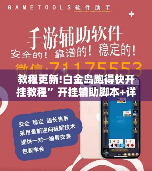 教程更新!白金岛跑得快开挂教程”开挂辅助脚本+详细开挂安装教程