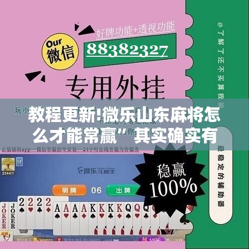 教程更新!微乐山东麻将怎么才能常赢”其实确实有挂