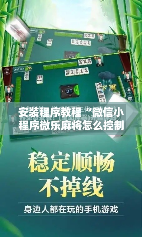 安装程序教程“微信小程序微乐麻将怎么控制输赢”开挂辅助脚本+详细开挂安装教程