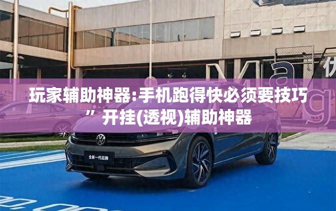 玩家辅助神器:手机跑得快必须要技巧	”开挂(透视)辅助神器