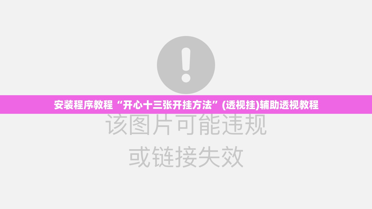安装程序教程“开心十三张开挂方法	”(透视挂)辅助透视教程