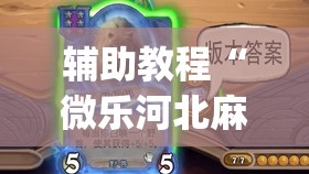辅助教程“微乐河北麻将小程序万能挂免费版	”开挂(透视)辅助教程