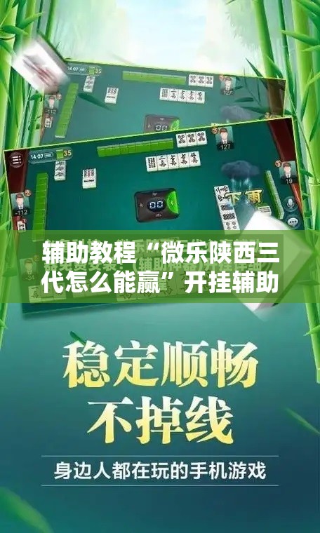辅助教程“微乐陕西三代怎么能赢”开挂辅助脚本+详细开挂安装教程