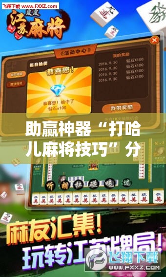 助赢神器“打哈儿麻将技巧	”分享装挂详细步骤