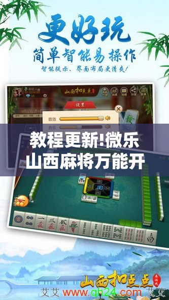 教程更新!微乐山西麻将万能开挂器免费怎么使用!辅助神器插件下载